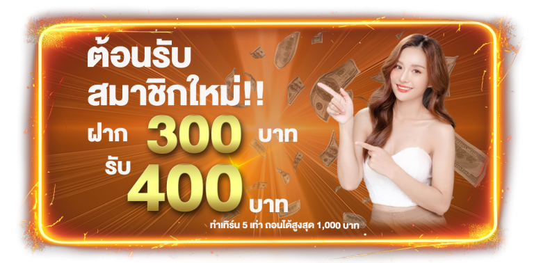 สมาชิกใหม่ 300-400 1