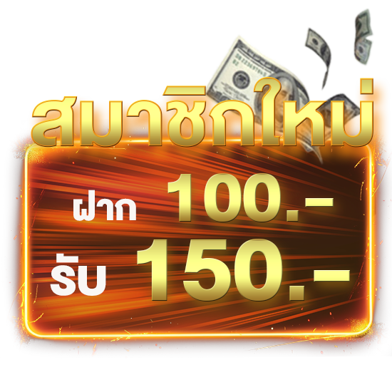 สมาชิกใหม่ 100-150