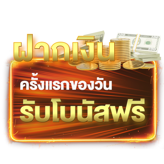 ฝากเงินรับโบนัสฟรี